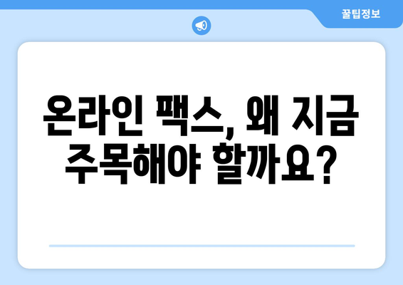 온라인 팩스, 이젠 불편함 없이! | 간편하고 빠른 팩스 송수신 서비스 비교