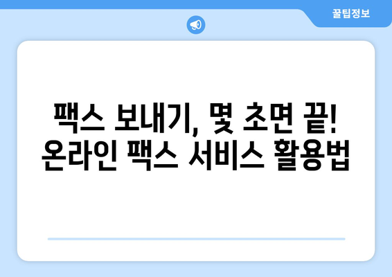 온라인 팩스, 이제 쉽고 빠르게 사용하세요! | 온라인 팩스 사용법, 팩스 보내기, 팩스 받기, 온라인 팩스 서비스