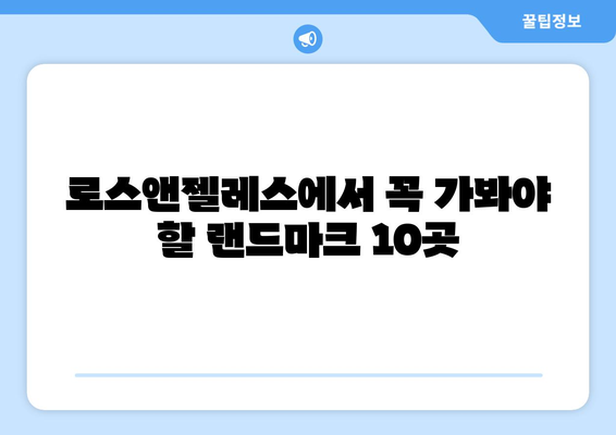 로스앤젤레스 랜드마크 여행 가이드| 놓치지 말아야 할 매력적인 명소 10곳 | 로스앤젤레스, 랜드마크, 여행, 관광, 추천