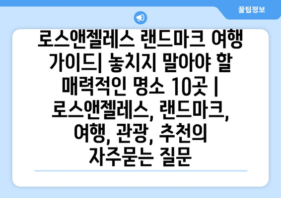 로스앤젤레스 랜드마크 여행 가이드| 놓치지 말아야 할 매력적인 명소 10곳 | 로스앤젤레스, 랜드마크, 여행, 관광, 추천
