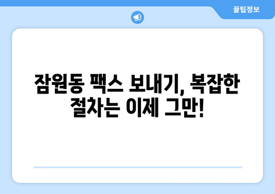 서초구 잠원동 팩스 보내기 가능한 곳 찾기| 가까운 곳, 빠른 서비스 | 팩스 발송, 팩스 전송, 문서 발송, 서초구 팩스