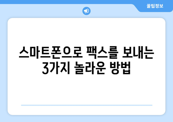 핸드폰으로 팩스 보내기| 놀랍도록 간편한 3가지 방법 | 팩스 앱, 무료 팩스, 스마트폰 팩스