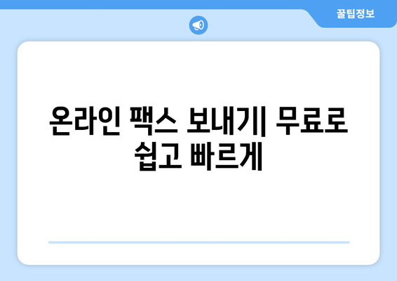 무료 프린터 & 팩스 보내기 완벽 가이드 | 온라인 서비스, 무료 팩스, 프린터 활용 팁