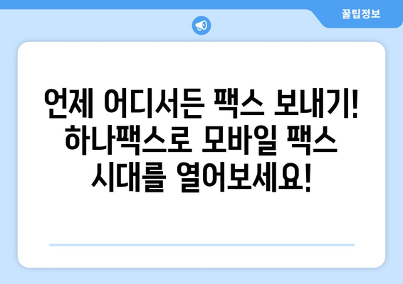 하나팩스| 팩스 발송의 새로운 해결책 | 비용 절감, 시간 단축, 편리한 팩스 보내기