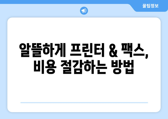 프린터와 팩스 무료로 찾는 방법| 최신 정보 & 추천 가이드 | 무료 프린터, 팩스, 공짜, 무료 제공, 비용 절감