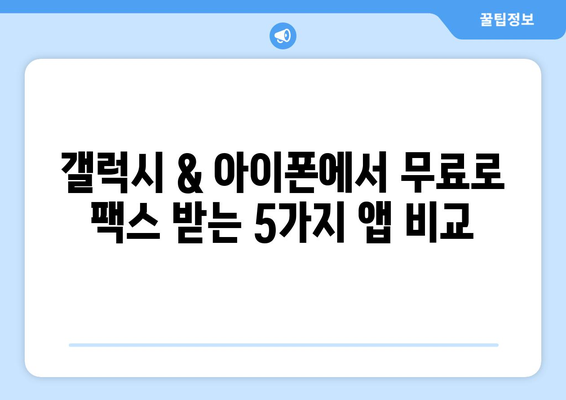 갤럭시 & 아이폰 무료 팩스 수신 어플 추천| 5가지 인기 앱 비교분석 | 팩스, 모바일 팩스, 무료 팩스, 팩스 어플, 팩스 보내기