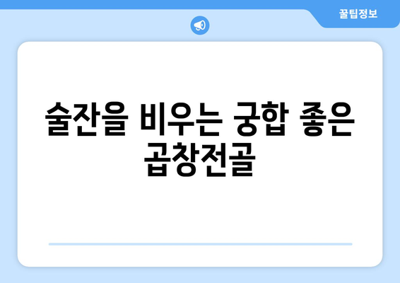 술잔을 비우는 궁합 좋은 곱창전골