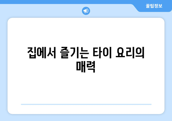 집에서 즐기는 타이 요리의 매력