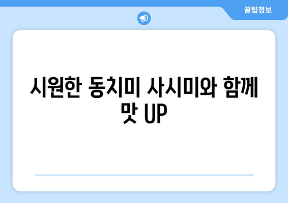 시원한 동치미 사시미와 함께 맛 UP