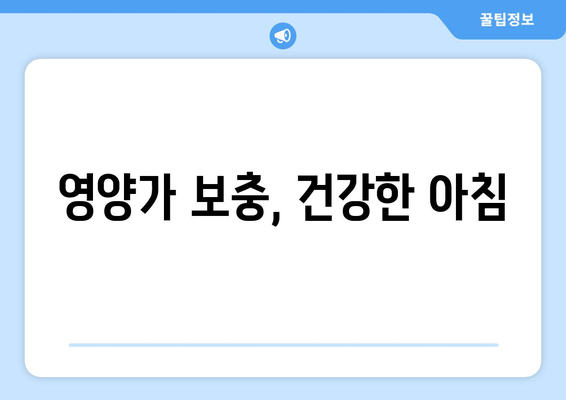 영양가 보충, 건강한 아침