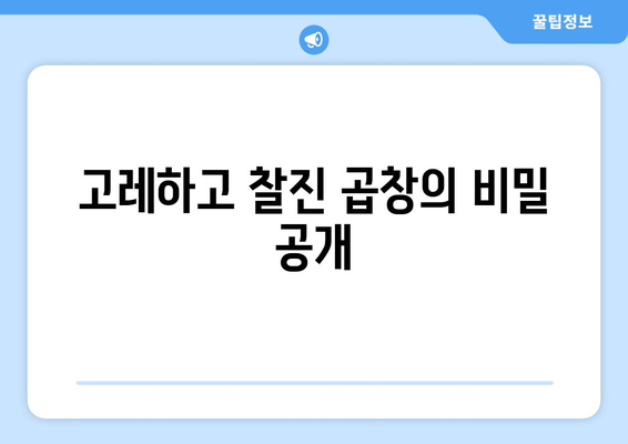 고레하고 찰진 곱창의 비밀 공개