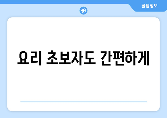 요리 초보자도 간편하게