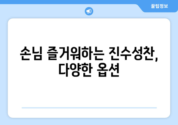 손님 즐거워하는 진수성찬, 다양한 옵션