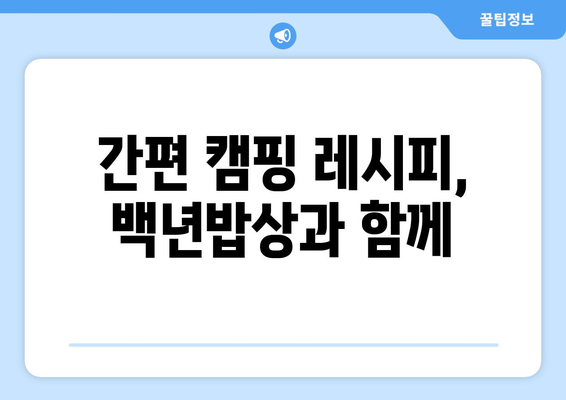 간편 캠핑 레시피, 백년밥상과 함께