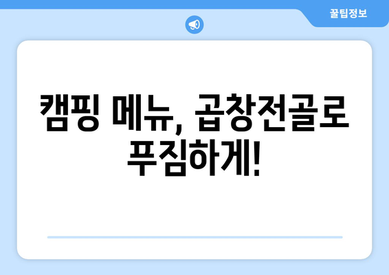 캠핑 메뉴, 곱창전골로 푸짐하게!