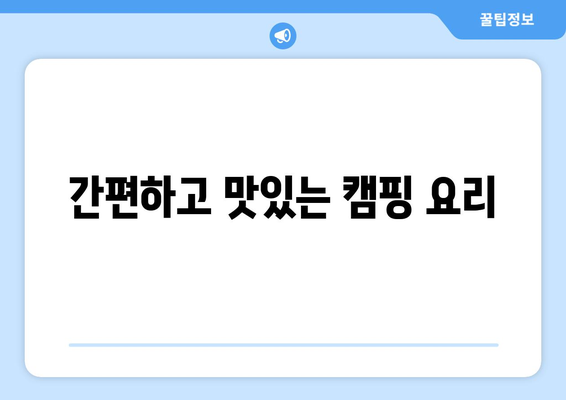 간편하고 맛있는 캠핑 요리