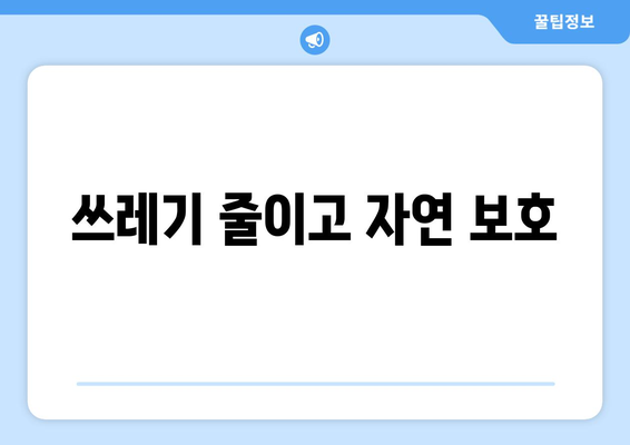 쓰레기 줄이고 자연 보호