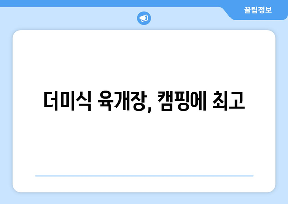 더미식 육개장, 캠핑에 최고