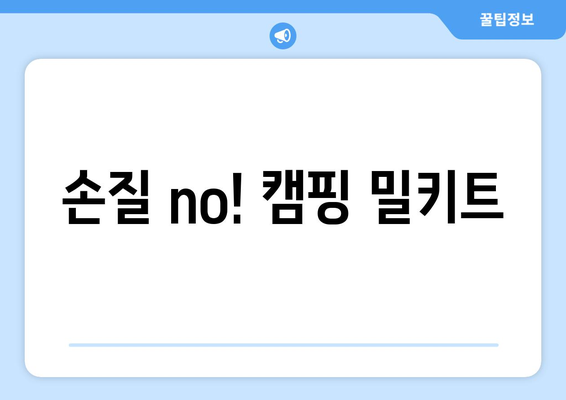 손질 no! 캠핑 밀키트