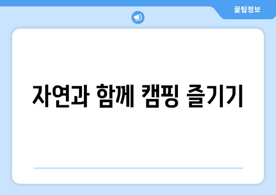 자연과 함께 캠핑 즐기기