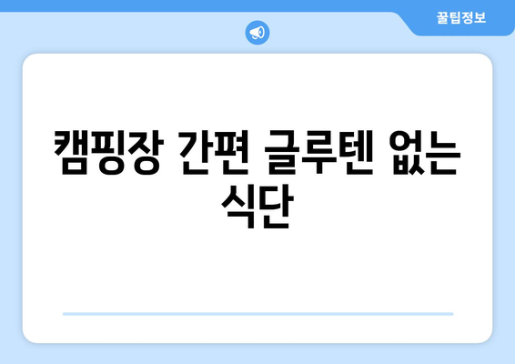 캠핑장 간편 글루텐 없는 식단