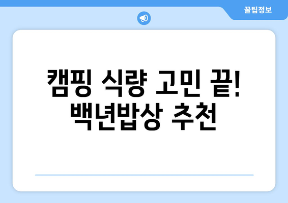 캠핑 식량 고민 끝! 백년밥상 추천