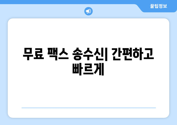 인터넷으로 무료 팩스 보내는 방법 | 온라인 팩스 서비스, 무료 팩스 송수신, 팩스 보내기 팁