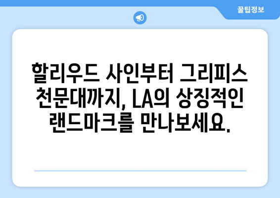 로스앤젤레스를 사로잡는 매력적인 랜드마크 10곳 | LA 여행, 명소, 관광, 핫플레이스