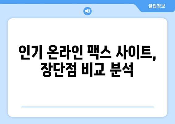 온라인 팩스, 이제는 쉽고 빠르게! | 추천 사이트 비교분석 & 활용 가이드