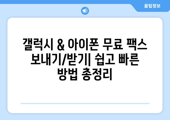 갤럭시 & 아이폰 무료 팩스 보내기/받기| 쉽고 빠른 방법 총정리 | 모바일 팩스, 무료 앱, 팩스 보내기, 팩스 받기