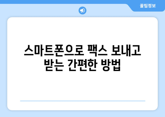 갤럭시 & 아이폰 무료 팩스 보내기/받기| 쉽고 빠른 방법 총정리 | 모바일 팩스, 무료 앱, 팩스 보내기, 팩스 받기