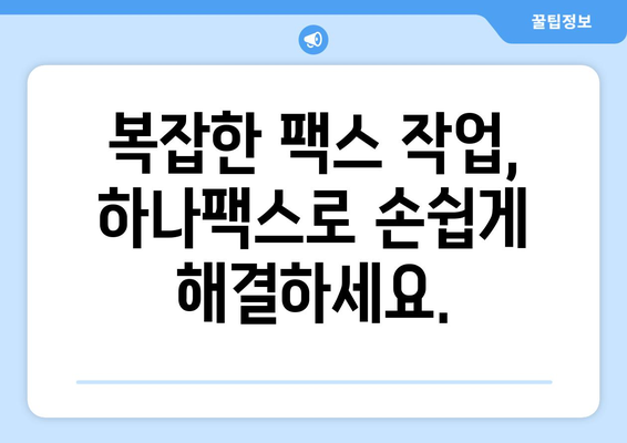 하나팩스 팩스 송수신 혁명|  업무 효율을 극대화하는 솔루션 | 팩스, 송수신, 자동화, 비즈니스, 효율성