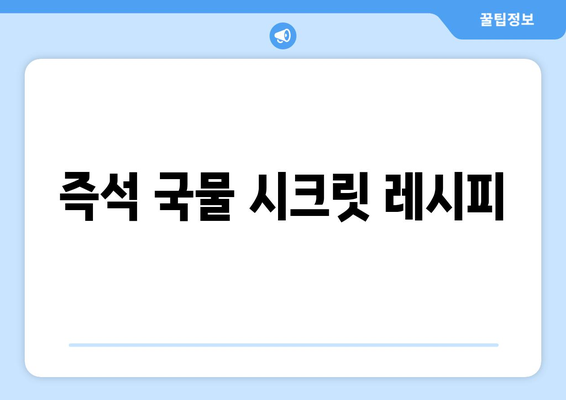 즉석 국물 시크릿 레시피