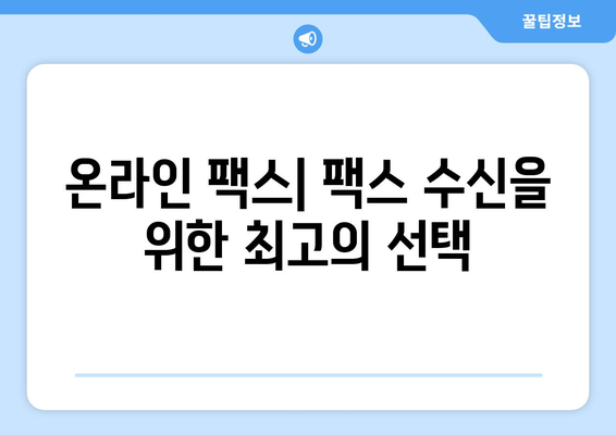 온라인 팩스| 쉽고 편리하게 받는 방법 | 온라인 팩스, 팩스 수신, 디지털 팩스, 무료 팩스