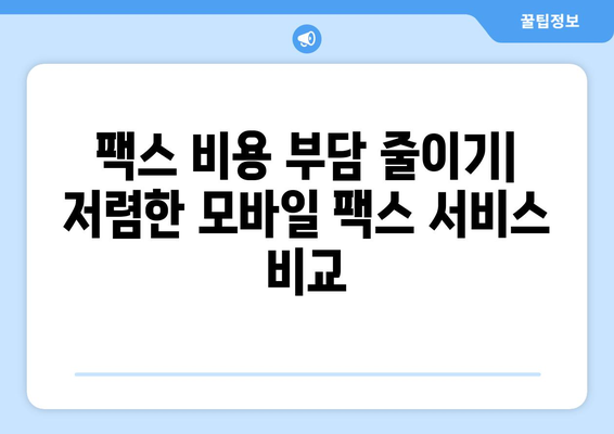 모바일 팩스 저렴하게 보내는 방법| 실제 사용 후기 및 추천 서비스 비교 | 팩스 보내기, 모바일 팩스, 저렴한 팩스, 팩스 서비스 비교