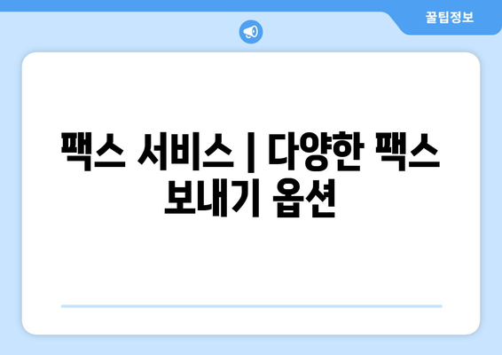 팩스 보내기| 주민센터, 우체국 등 가능한 곳 | 팩스 발송, 팩스 보내는 방법, 팩스 보내는 곳, 팩스 서비스