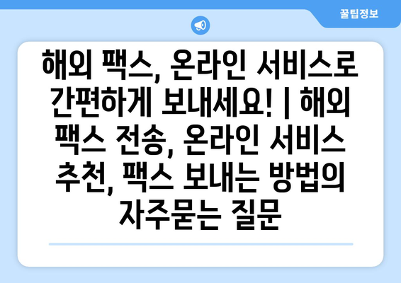 해외 팩스, 온라인 서비스로 간편하게 보내세요! | 해외 팩스 전송, 온라인 서비스 추천, 팩스 보내는 방법