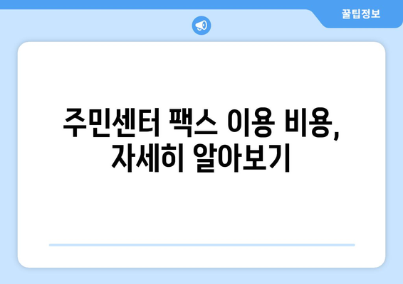 주민센터 & 우체국에서 팩스 보내는 방법| 간편하게 알아보세요! | 팩스 보내기, 주민센터, 우체국, 팩스 발송