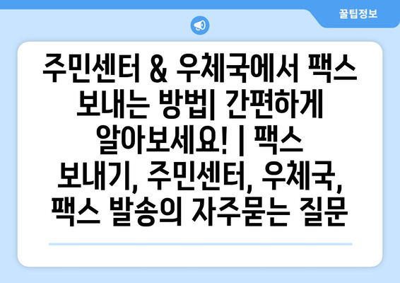 주민센터 & 우체국에서 팩스 보내는 방법| 간편하게 알아보세요! | 팩스 보내기, 주민센터, 우체국, 팩스 발송