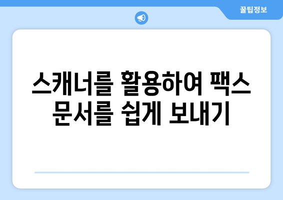 휴대폰으로 팩스 보내는 가장 쉬운 3가지 방법 | 팩스 앱, 온라인 팩스 서비스, 스캐너 활용