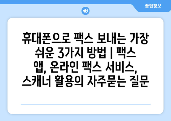 휴대폰으로 팩스 보내는 가장 쉬운 3가지 방법 | 팩스 앱, 온라인 팩스 서비스, 스캐너 활용