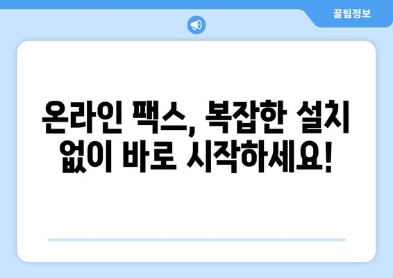 온라인 팩스, 이제는 쉽고 편리하게! | 온라인 팩스 이용 가이드, 팩스 보내기, 팩스 받기, 온라인 팩스 서비스