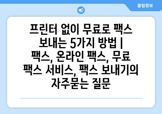 프린터 없이 무료로 팩스 보내는 5가지 방법 | 팩스, 온라인 팩스, 무료 팩스 서비스, 팩스 보내기