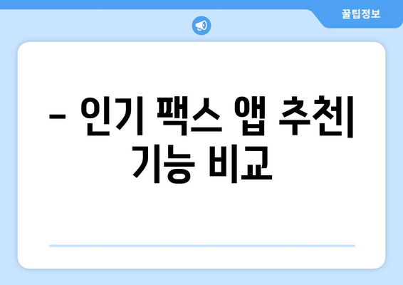 갤럭시 & 아이폰으로 모바일 팩스 보내고 받는 방법 | 팩스 앱 추천, 사용법, 주의사항