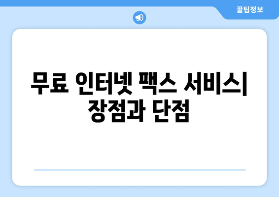 인터넷 팩스| 무료 vs 유료 서비스 비교! 어떤 것을 선택해야 할까요? | 팩스 보내기, 온라인 팩스, 비용 비교