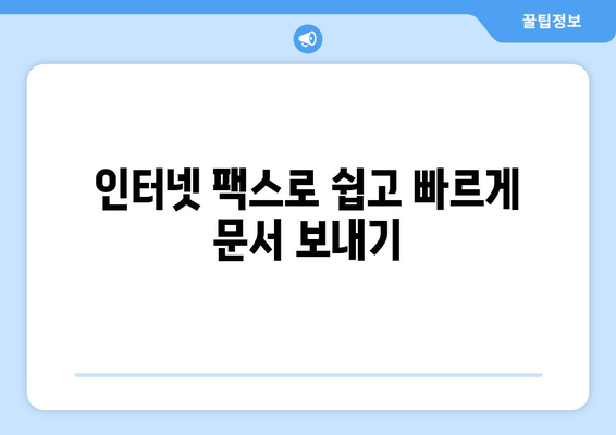 인터넷 팩스| 무료 vs 유료 서비스 비교! 어떤 것을 선택해야 할까요? | 팩스 보내기, 온라인 팩스, 비용 비교