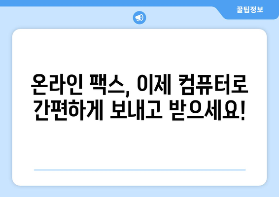 온라인 팩스 서비스, 이제는 이렇게 편리하게 이용하세요! | 팩스 보내기, 받기, 온라인 팩스, 무료 체험, 추천 서비스