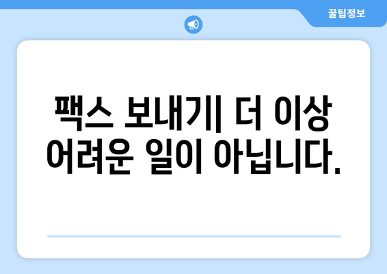 인터넷 팩스 무료 보내기 & 가격 비교 | 가장 저렴한 서비스 찾기 | 팩스 보내기, 팩스 가격, 온라인 팩스, 무료 팩스