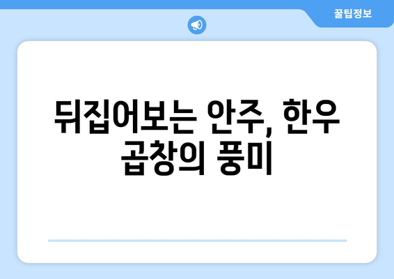 뒤집어보는 안주, 한우 곱창의 풍미