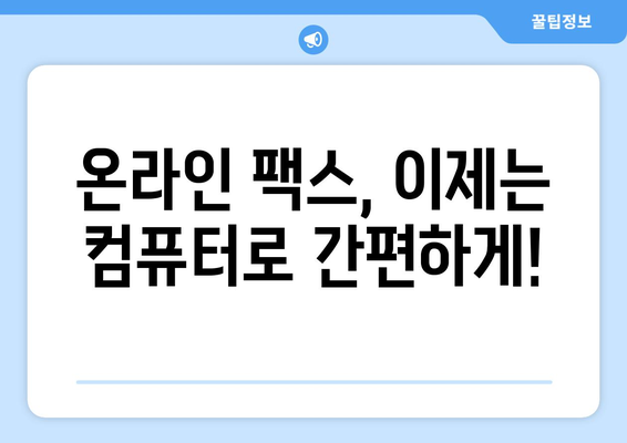 온라인 팩스 서비스, 이젠 쉽고 편리하게! 솔직 체험 후기 | 팩스 보내기, 온라인 팩스, 비용, 후기